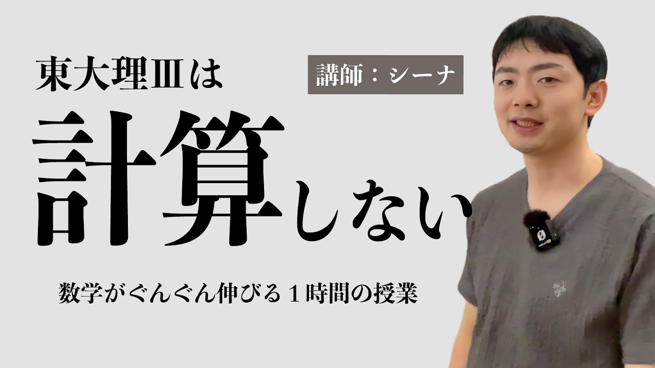 【有料級】東大理Ⅲの数学が得意になる授業１