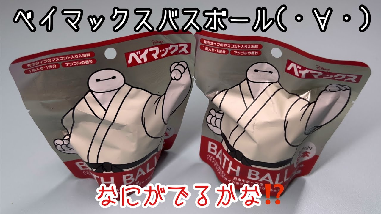 ベイマックスバスボール‼️なにがでるかな⁉️