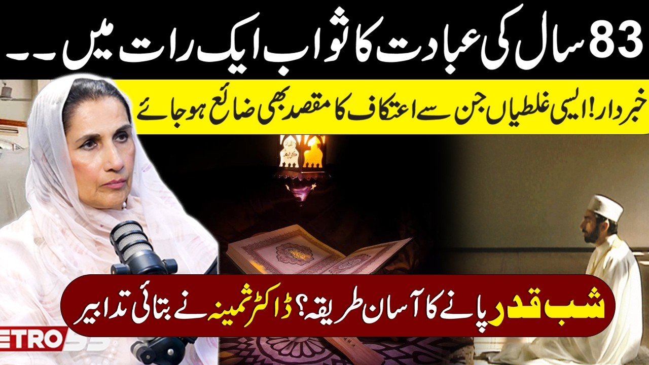 Laylatul Qadr Night | Big Mistakes During Itikaf In Ramadan 2026 | Dr Samina Haq Given The Tips
