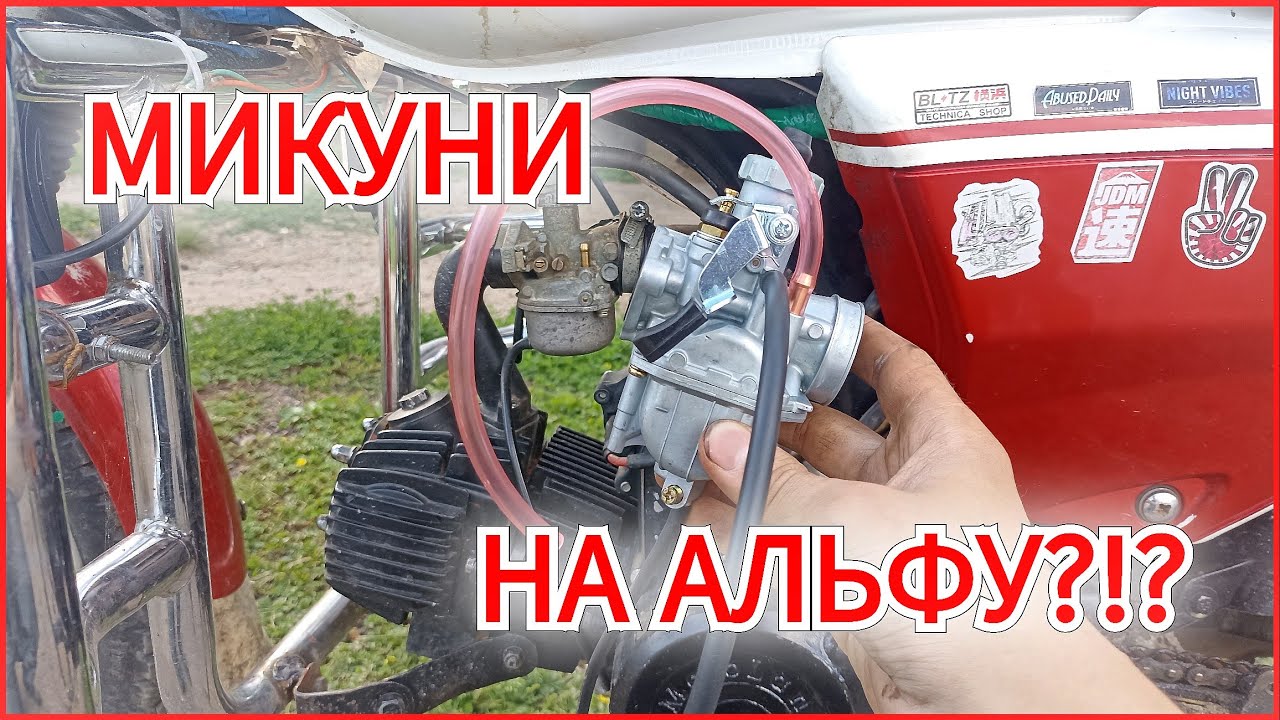 КАРБЮРАТОР МИКУНИ ВМ 22 НА МОПЕД АЛЬФА все плюсы и минусы