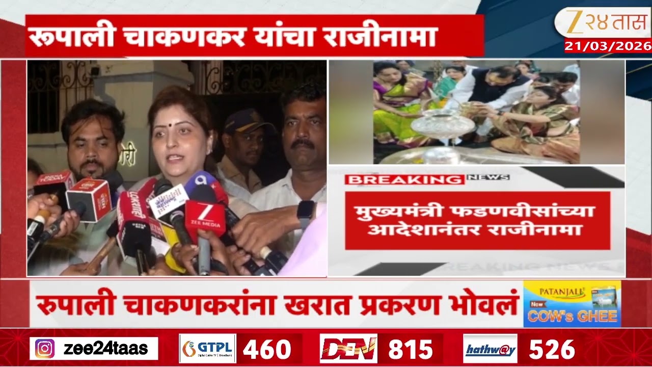 Rupali Chakankar Resignation On Ashok Kharat |रुपाली चाकणकरांना कॅप्टन खरात प्रकरण भोवलं | Zee24Taas