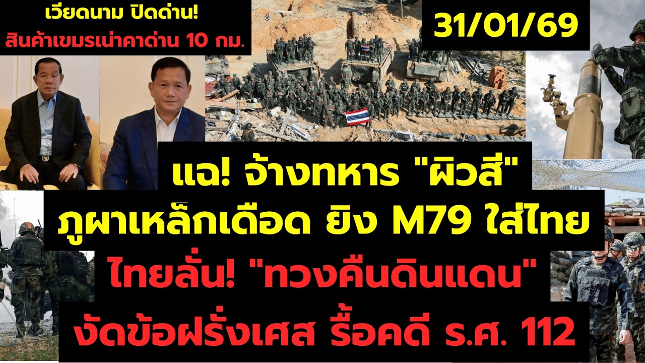 31 ม.ค. เวียดนามปิดด่าน! เขมรจนตรอก - ไทยประกาศทวงคืน 