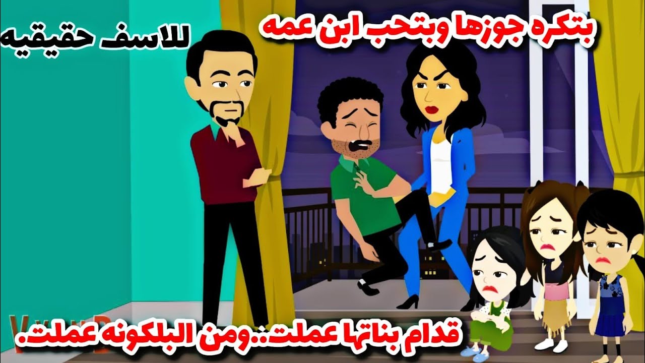 قصه واقعيه..حبت بن عم زوجهها فعملت فيه