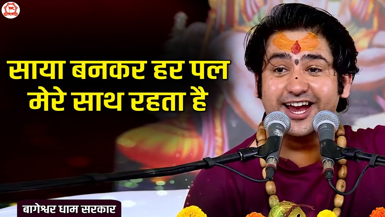 Bhajan | साया बनकर हर पल मेरे साथ रहता है | Bageshwar Dham Sarkar Bhajan