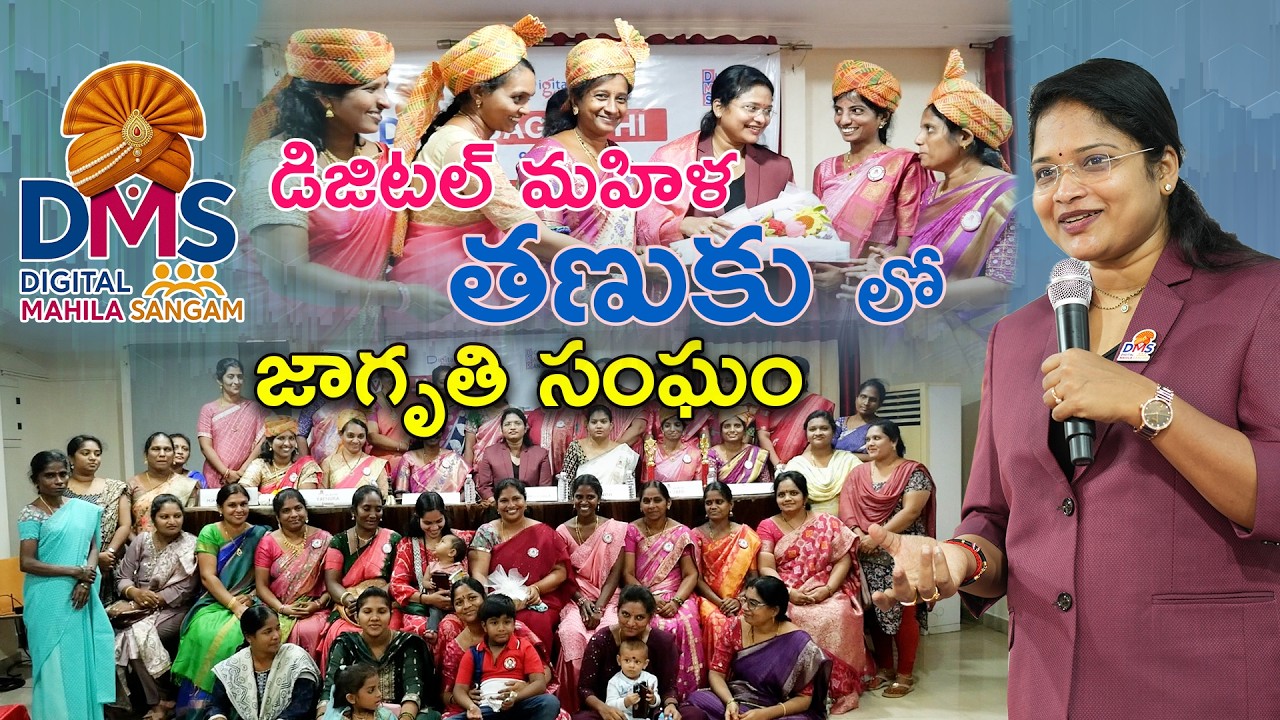 📍తణుకులో డిజిటల్ మహిళ జాగృతి సంఘం ప్రారంభం @digitalmahilasangam