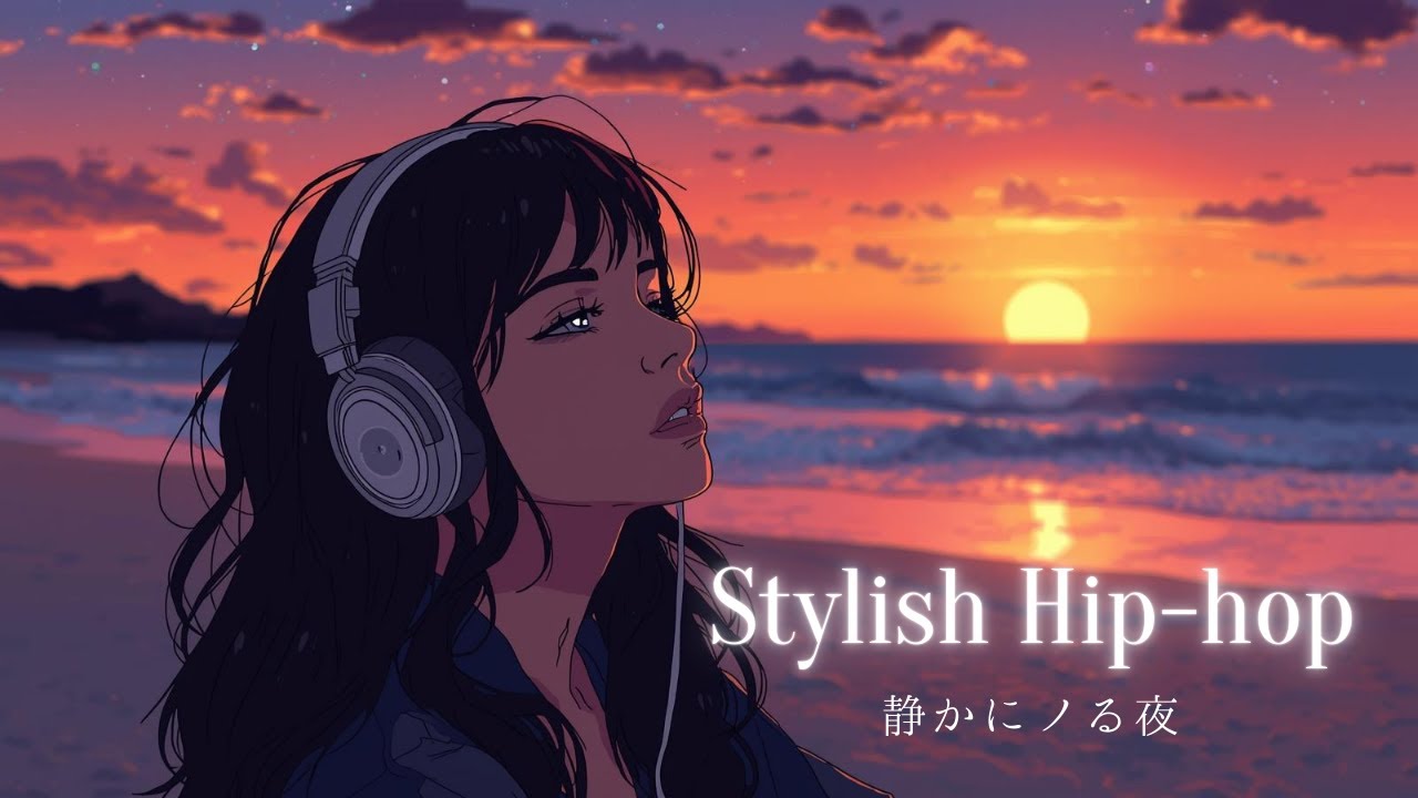【静かにノる夜✨】Stylish Hip-hop / エモい / Hip-hop / Good Vibes / Chill / Playlist / 作業用BGM / 勉強用BGM /ドライブ