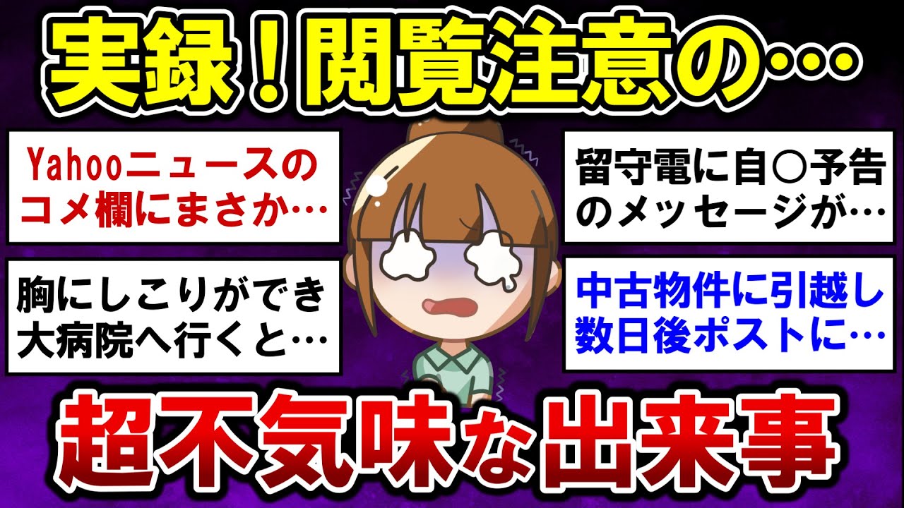 【有益】実話！自分が体験した、ゾッとする不気味な出来事【ガルちゃんまとめ】
