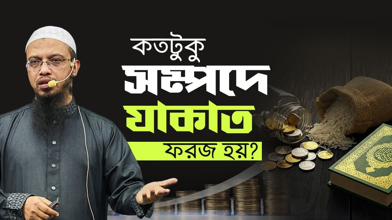 কতটুকু সম্পদ থাকলে যাকাত দেওয়া বাধ্যতামূলক হয়? | Shaikh Ahmadullah