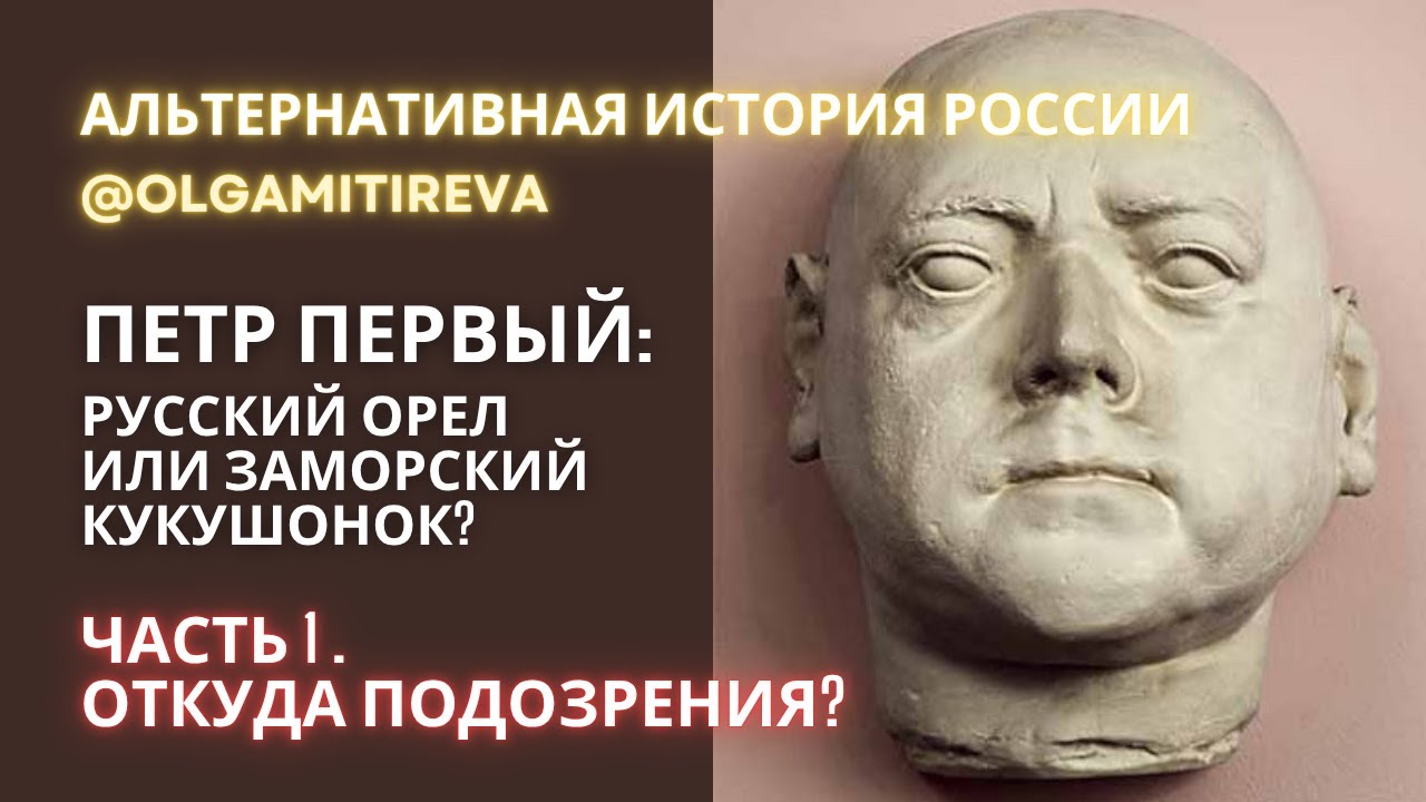 Петр I: русский орёл или заморский кукушонок? - Часть 1