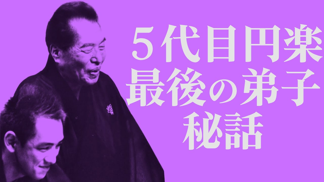 円楽 最後の弟子が明かす秘話！三遊亭王楽はなぜ父・好楽の弟子にならなかったのか？