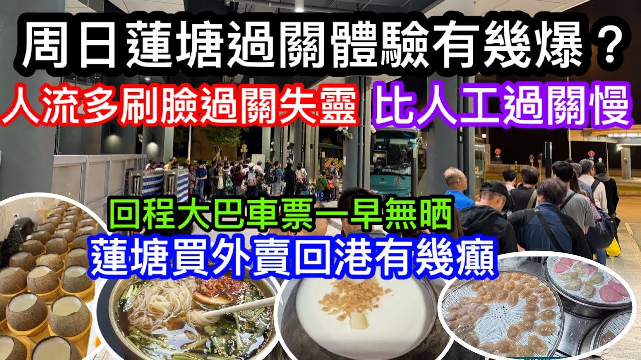 周日經蓮塘口岸過關體驗｜人太多自助閘機失靈無法刷臉入閘｜周日回程香港實迫爆人流嗎｜蓮塘買外賣甜品回港有無可能？｜網上顯示無大巴車票原來仲可以即場搏一搏