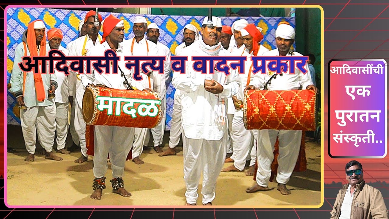 मादळ-आदिवासी पुरातन ,गायन,वादन,नृत्य प्रकार l  मांदूर l  MANDUR