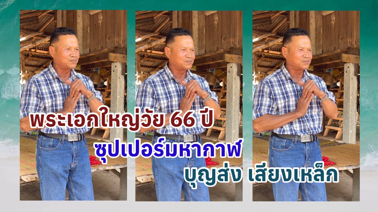 #ตำนานพระเอกบักหูตสามเปา ในวัย 66 ปี ไม่คิดว่าเสียงลำจะเป็นแบบนี้ #บุญส่ง เสียงเหล็ก #ซุปเปอร์มหากาฬ