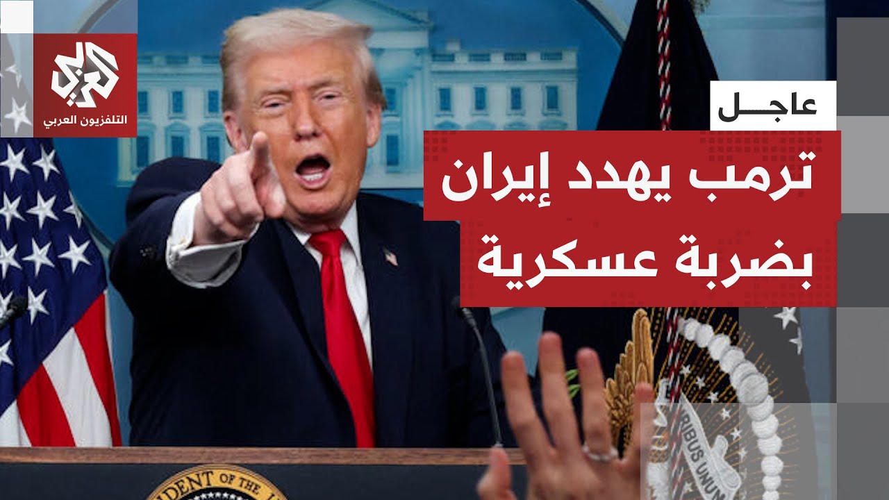 عاجل | كشف عن وجود الكثير من القطع البحرية المتجهة إلى هناك.. ترمب يهدد إيران بضربة عسكرية وشيكة