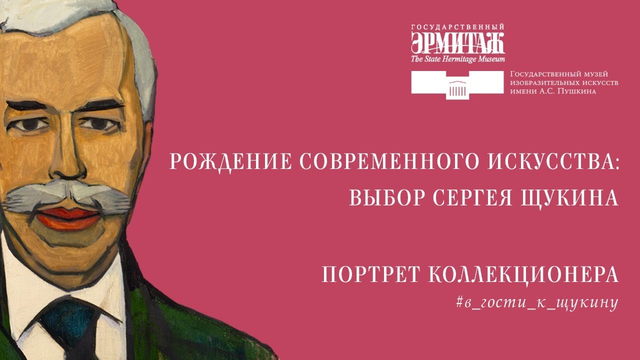 В гости к Щукину. Часть I: Портрет коллекционера