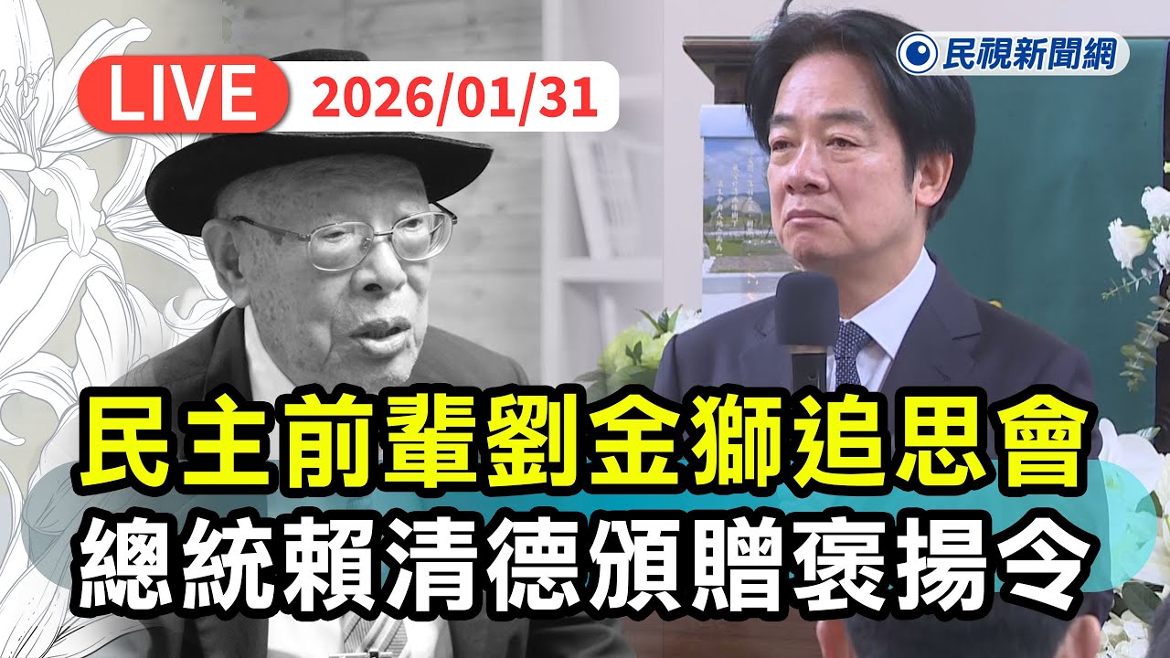 【直播完整版】0131 民主前輩劉金獅追思會 總統賴清德頒贈褒揚令：精神不死為台灣民主打下基礎將留在永世｜民視快新聞｜