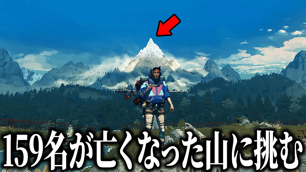 【Cairn】159人のクライマーが命を落とした山に挑むゲームがリアルすぎた