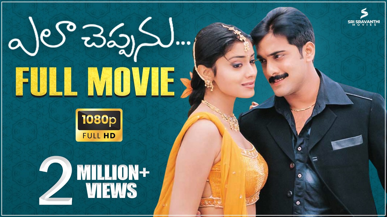 Ela Cheppanu Telugu Full Movie | Tarun | Shriya Saran | Siva Balaji | Koti | Sri Sravanthi Movies