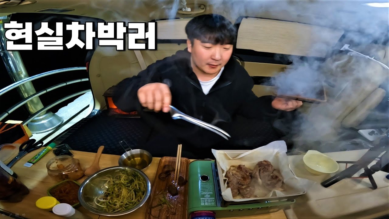 차에서 고기 굽는 놈..
