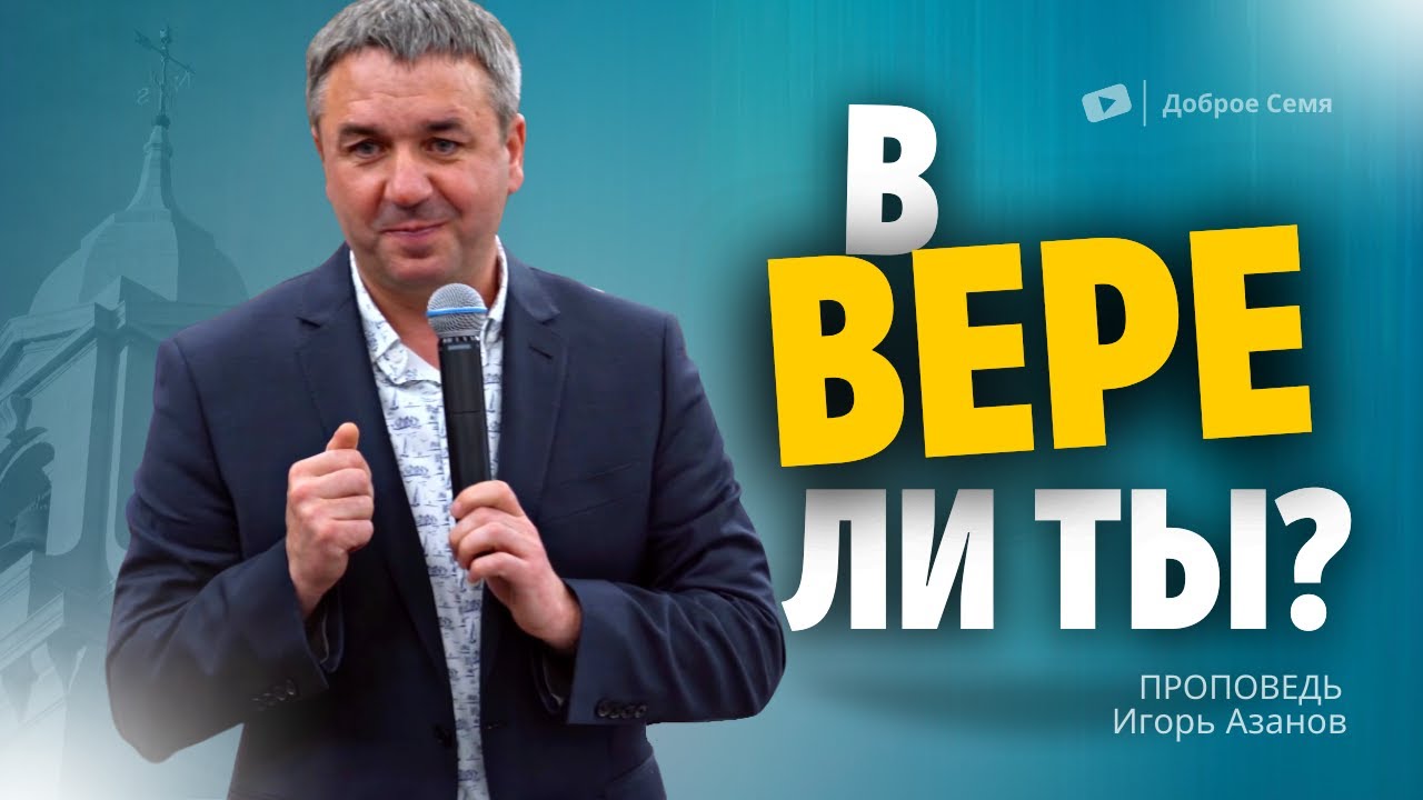 В вере ли ты? | проповедь | Игорь Азанов