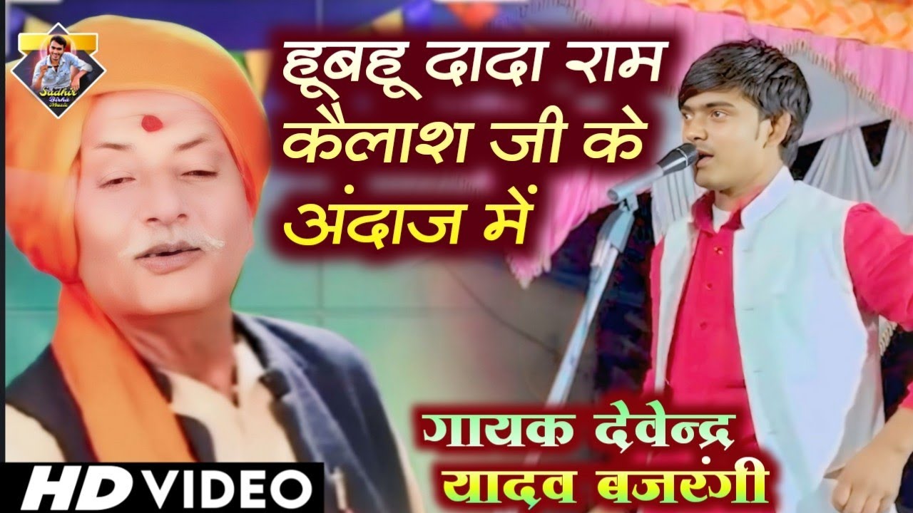 हूबहू दादा राम कैलाश जी के अंदाज में देवेन्द्र यादव बजरंगी | राम कैलाश जी का बिरहा | #birha #song 