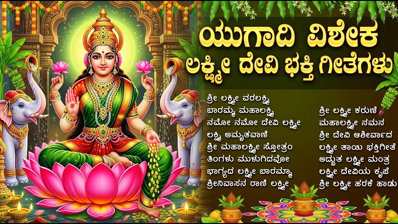 ಯುಗಾದಿ ಹಬ್ಬದ ವಿಶೇಷ | Bhagya Lakshmi Baramma | Ugadi 2026 Special Lakshmi Devi Songs Kannada