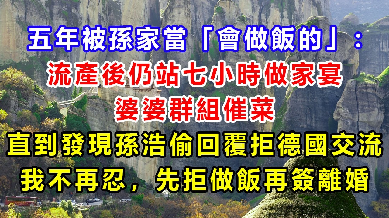 五年被孫家當「會做飯的」：流產後仍站七小時做家宴、婆婆群組催菜；直到發現孫浩偷回覆拒德國交流，我不再忍，先拒做飯再簽離婚