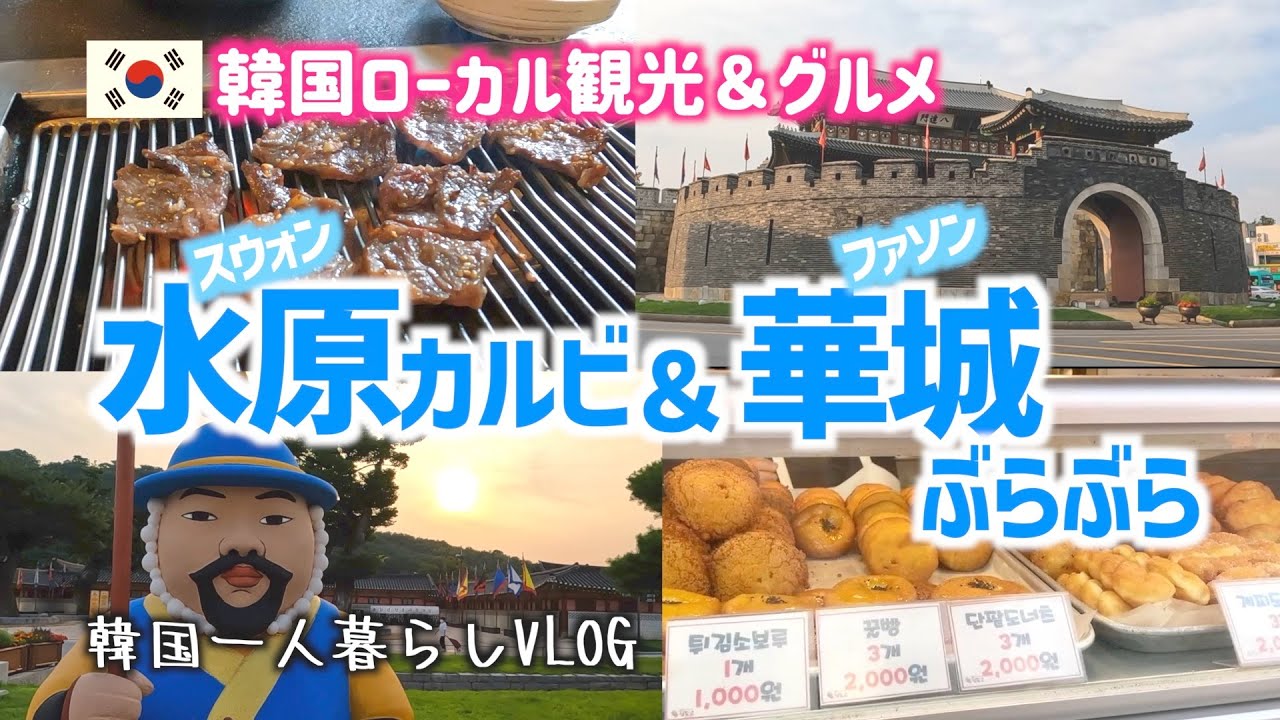 【韓国ローカル観光＆グルメ】水原カルビと華城ぶらぶら 「水原で有名なカルビ屋さんとユネスコ世界遺産の華城(ファソン)、そしてローカル市場に行って来ました！」 VLOG#115