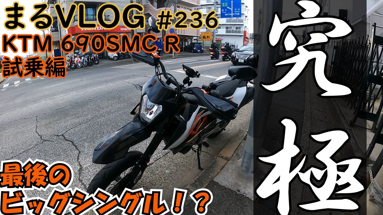【最強の単気筒】KTM 690SMC R (2020)【試乗】# 236 - 2
