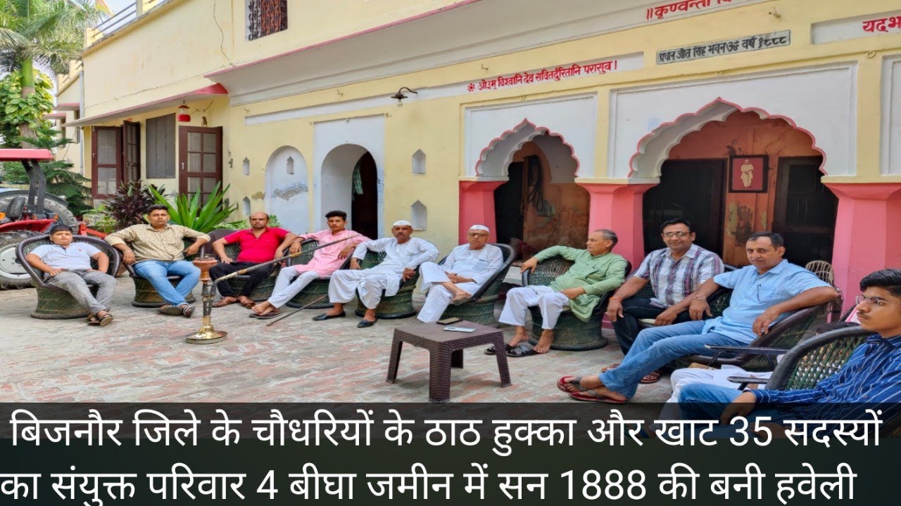 पूरे बिजनौर जिले में नहीं है ऐसी हवेली 134 साल पुरानी आज तक 35 सदस्यों का संयुक्त परिवार मुखिया जी