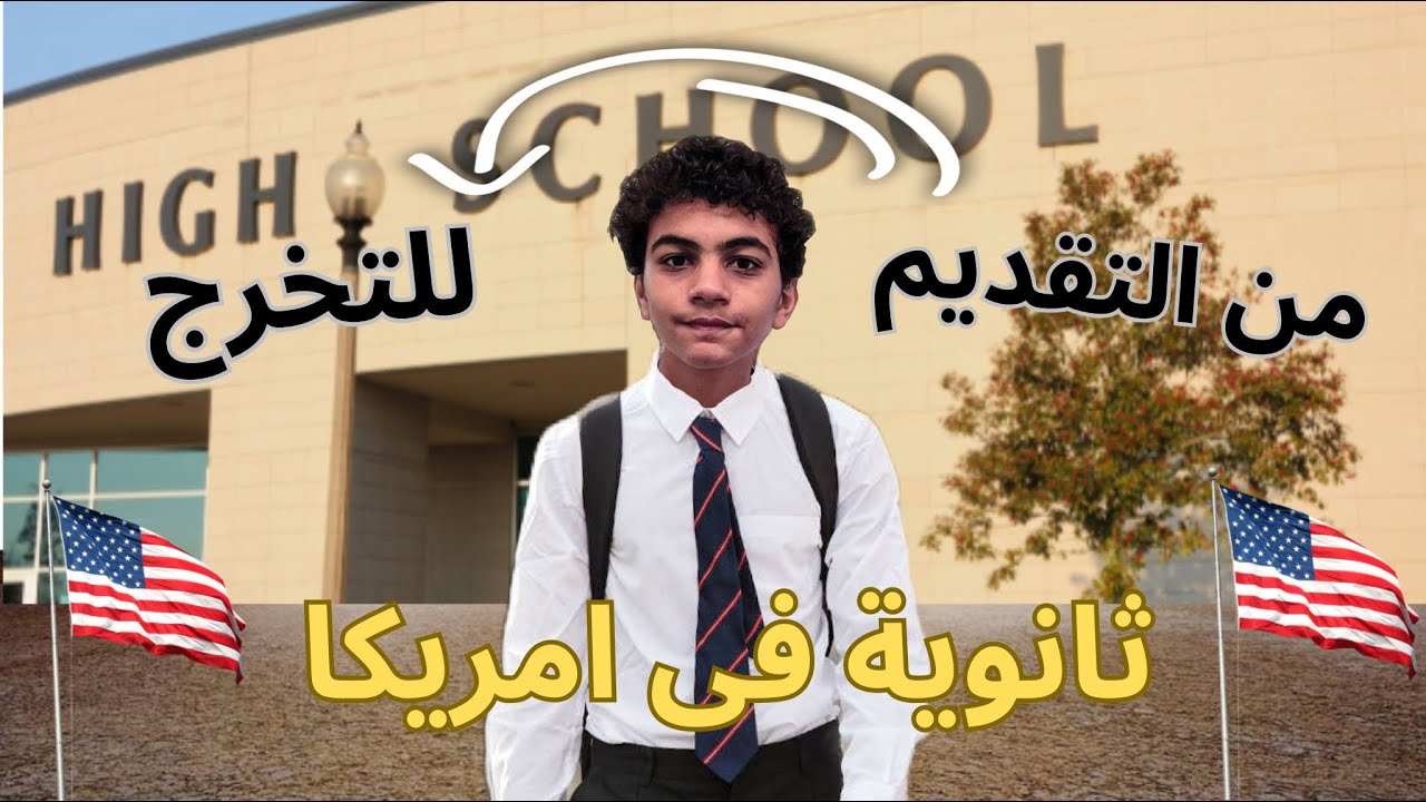 نظام التعليم الثانوى فى امريكا من التقديم إلى التخرج 🇺🇸 ، فيديو شامل 2025