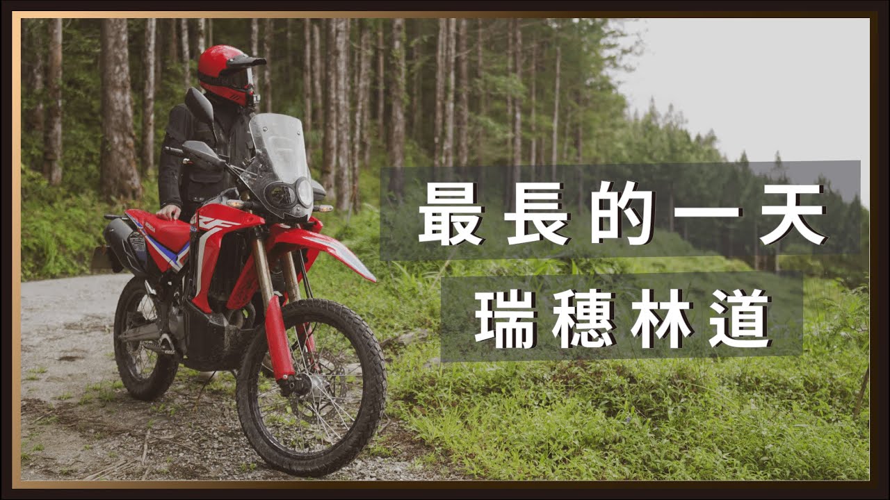 非常感謝幫助我們的所有人，在瑞穗林道最長的那一天。 / CRF300 Rally