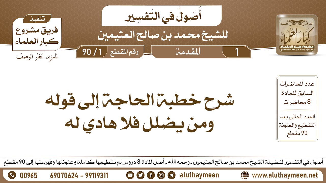 1 - 90 شرح خطبة الحاجة إلى قوله ومن يضلل فلا هادي له - أصول في التفسير - ابن عثيمين