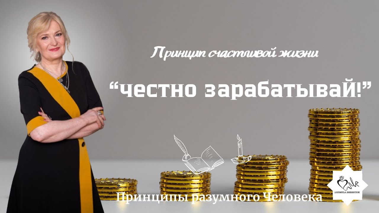 Честно зарабатывай: Как уважение зависит от работы и честности