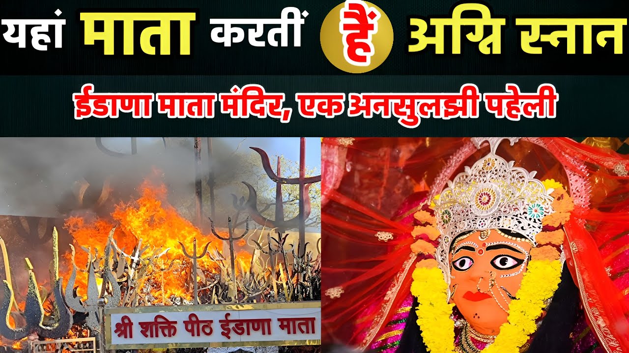 Idana Mata Temple: उदयपुर की ईडाणा माता करतीं है अग्नि स्नान,मंदिर में लगती है आग,जानिए सच II