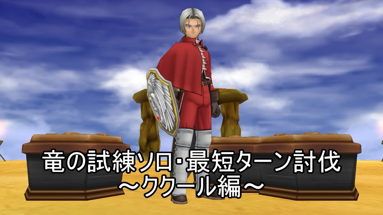 DQ8　竜の試練ソロ 最短ターン討伐～ククール編～