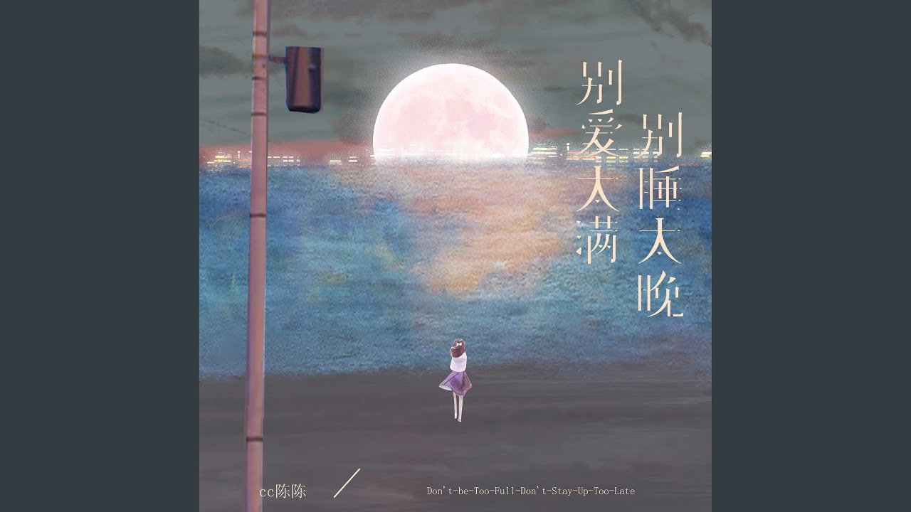 别爱太满别睡太晚