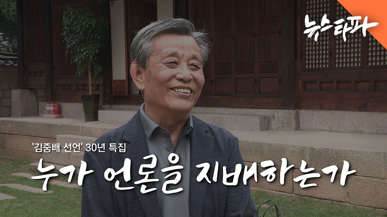 '김중배선언' 30년 특집-누가 언론을 지배하는가 - 뉴스타파
