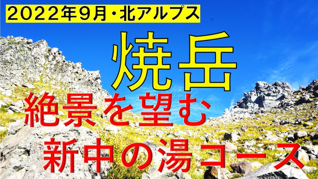 【焼岳・北アルプス】絶景を楽しみながら登る新中の湯コース（日帰り）４K