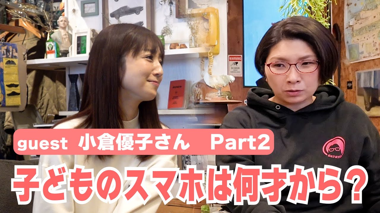 子どものスマホは何才から？ゆうこりんの悩みにバタやんの答えは！？