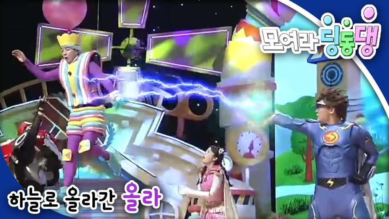 모여라 딩동댕 - 하늘로 올라간 올라 / 도깨비 감투_#001