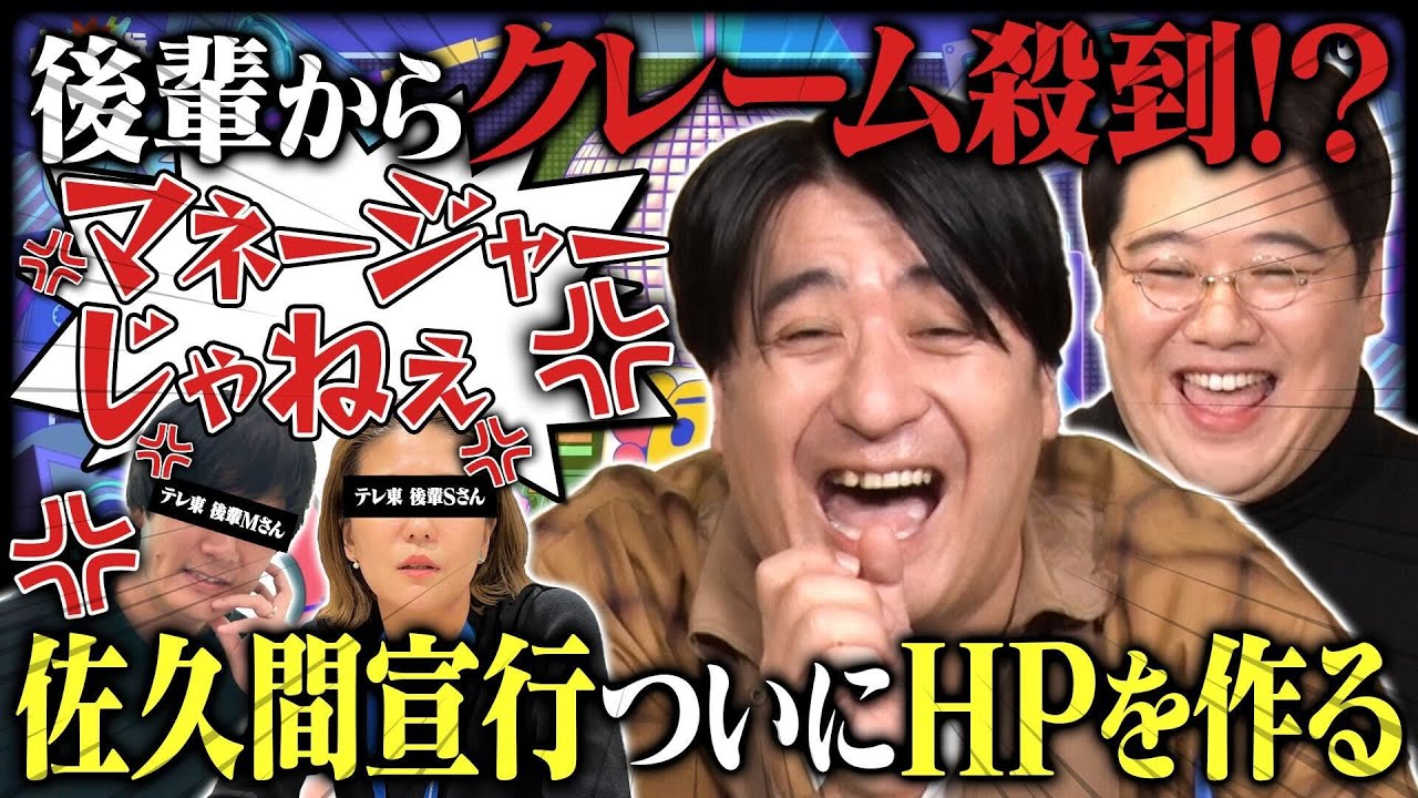 【佐久間宣行に緊急事態】佐久間さん、HP作らせてください【働く理由を赤裸々告白・ラランドニシダも参戦！？】