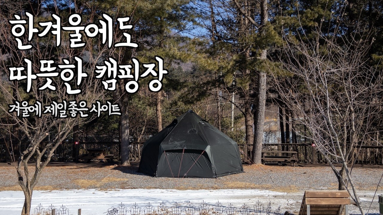 서울 근교, 한겨울에도 유독 따뜻했던 캠핑장 / 솔로캠핑 · 고파미르 G450 · 오리 스테이크