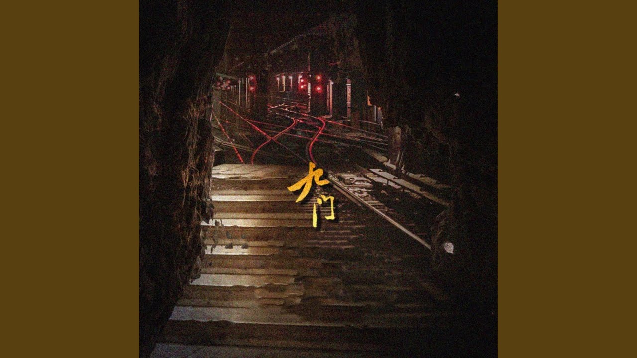 北方的狼族 (戏腔版)