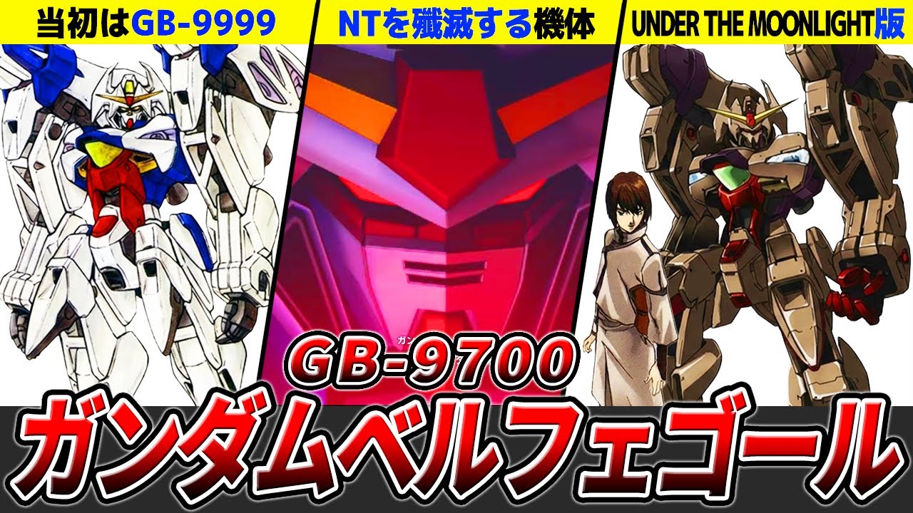 【敵ノ殲滅ヲ最優先トスル】ガンダムベルフェゴールを徹底解説【ガンダムX】【ゆっくり解説】