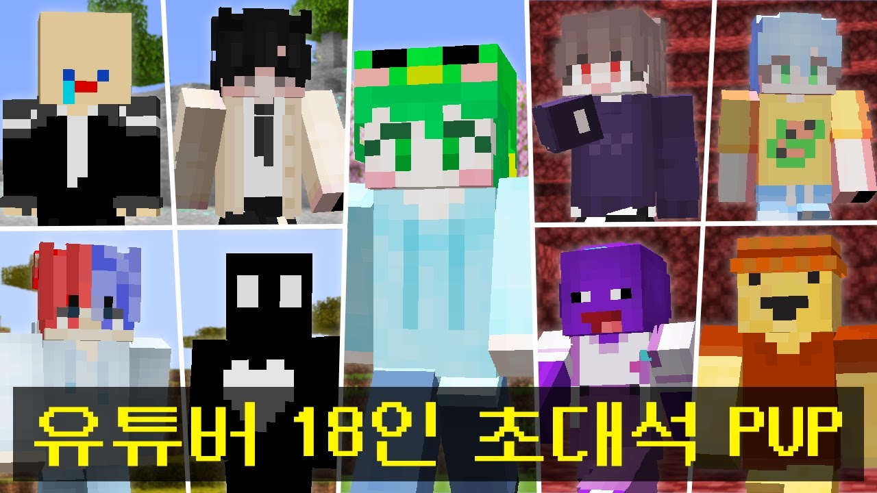 마인크래프트, 유튜버 18인 초대석 PVP 서바이벌