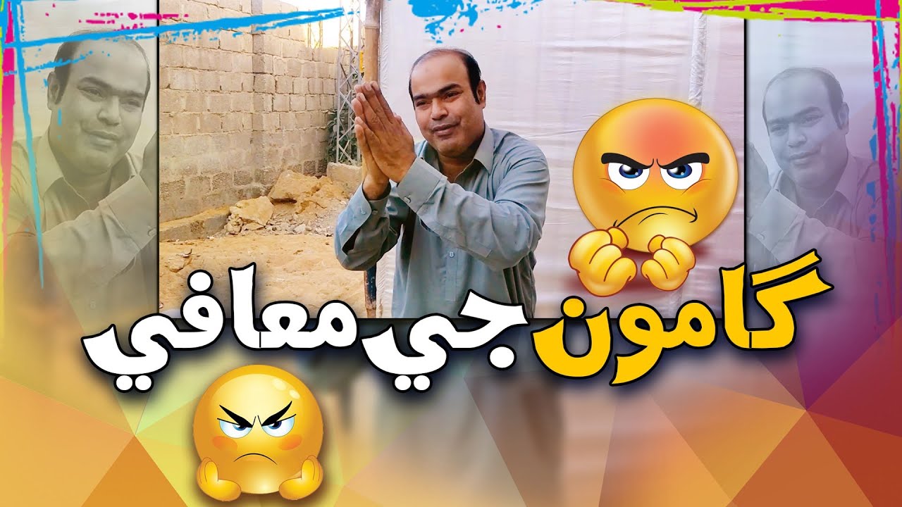 Gamoo With Sohrab Soomro | Asif Pahore | Ali Gul Mallah | Sohrab Soomro | Gamoo Ji Maafi