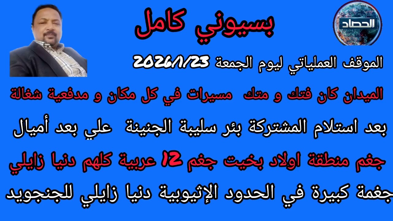بسيوني كامل الموقف العملياتي ليوم الجمعة الميدان و بل الحملان