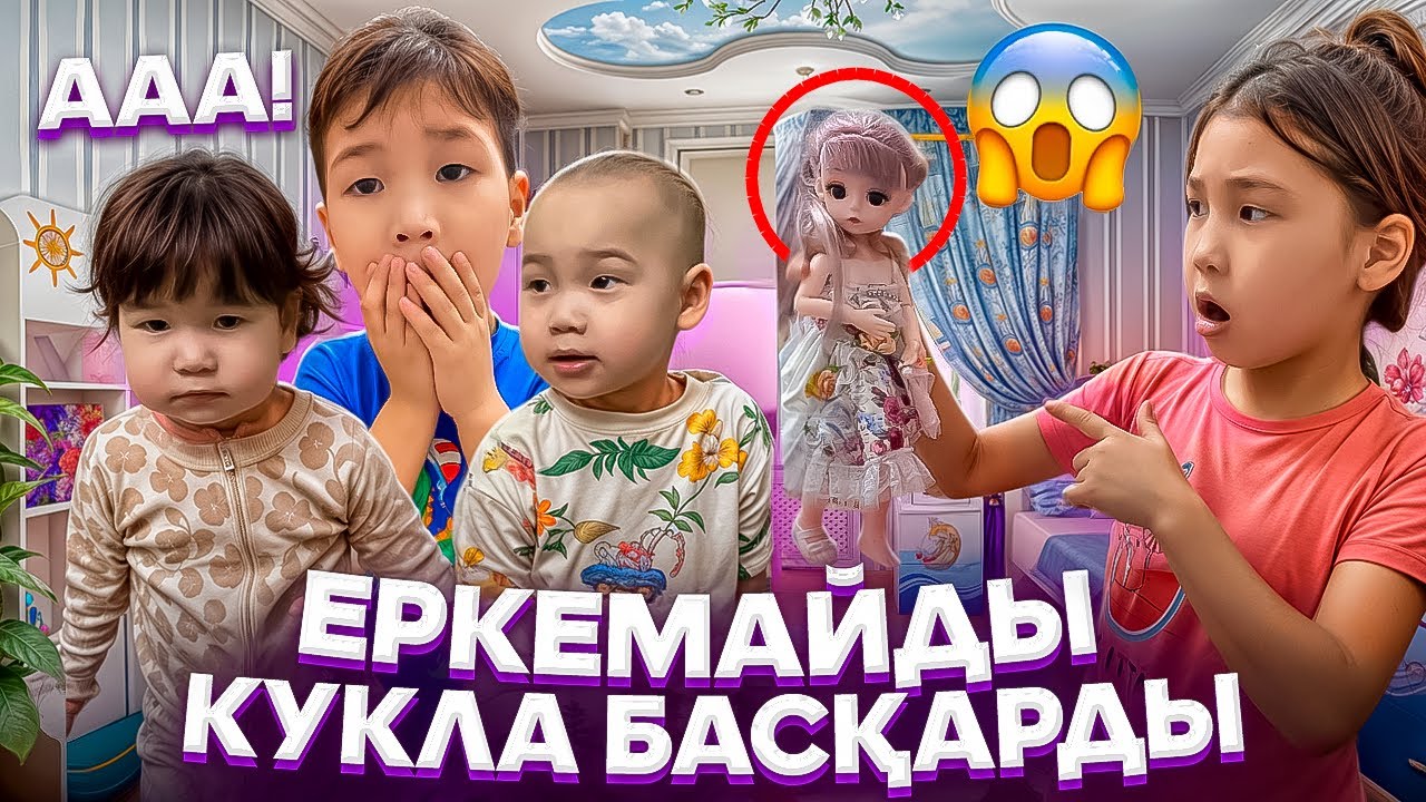 ЕРКЕМАЙДЫ КУКЛА БАСҚАРДЫ🆘😱ЕРКЕМАЙ УЖАС ПА⁉️ҚОРҚЫНЫШТЫ😱ҚҰТҚАРЫҢДАР🤯 #trend #егіз #анельарунаеркемай