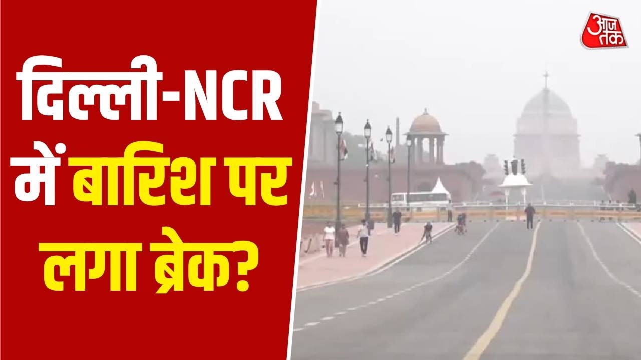 Delhi-NCR Rain: दिल्ली-NCR में बारिश पर लगा ब्रेक, उमस भरी गर्मी ने किया परेशान | Aaj Tak